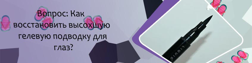 Засохшая подводка карандаш