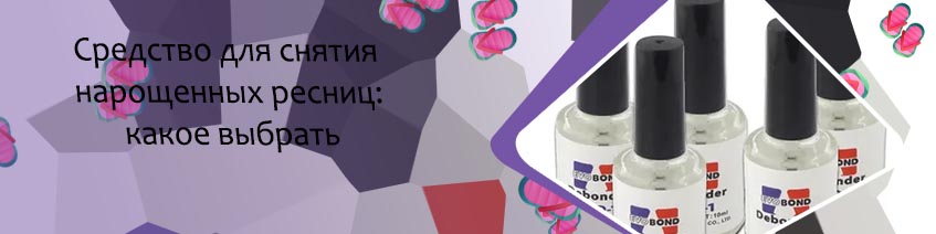 Жидкость для снятия нарощенных ресниц