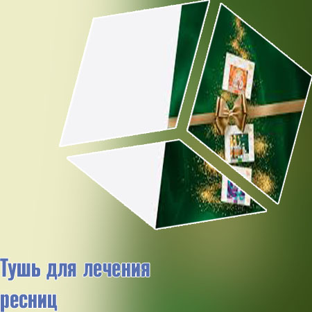 Лечебная тушь стоит ли покупать