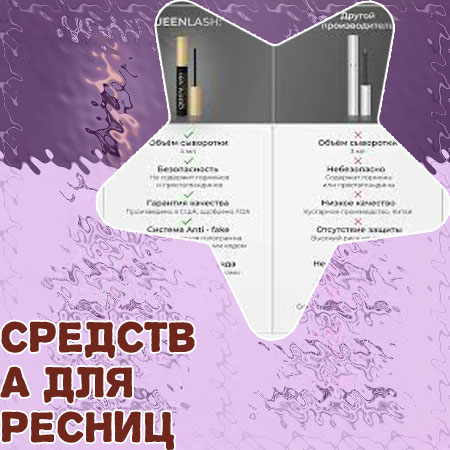 Средство для ресниц купить в интернете
