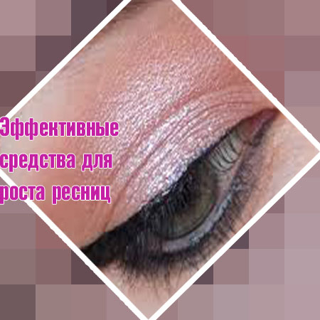 Средство для роста ресниц где купить